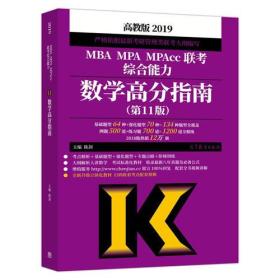 2019MBA MPA MPAcc联考综合能力数学高分指南