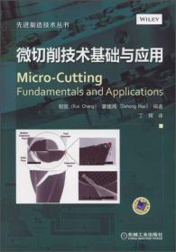 【正版】先进制造技术丛书：微切削技术基础与应用