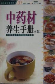 中药材养生手册.A卷