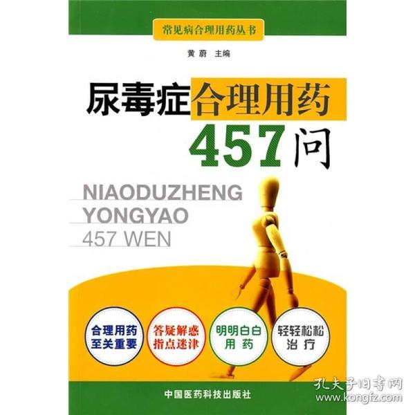 尿毒症合理用药457问