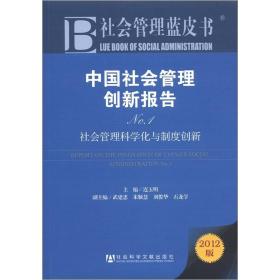 社会管理蓝皮书·中国社会管理创新报告No.1：社会管理科学化与制度创新（2012版）