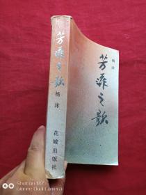芳菲之歌1986年