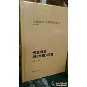 考古发现与《楚辞》校读----中国语言文字研究丛刊第四辑