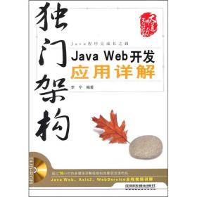 独门架构：Java Web开发应用详解