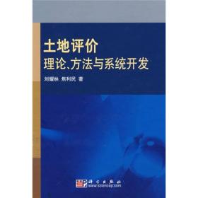 土地评价理论、方法与系统开发