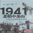 1941年悲情中条山