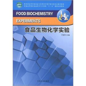 教育部高等学校食品与营养科学教学指导委员会推荐教材：食品生物化学实验