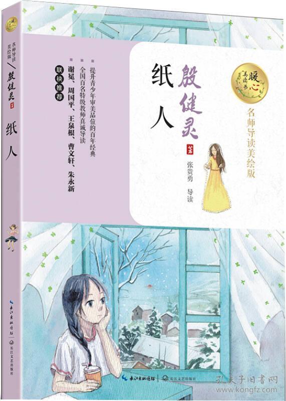 全新正版 暖心美读书：纸人（名师导读美绘版）