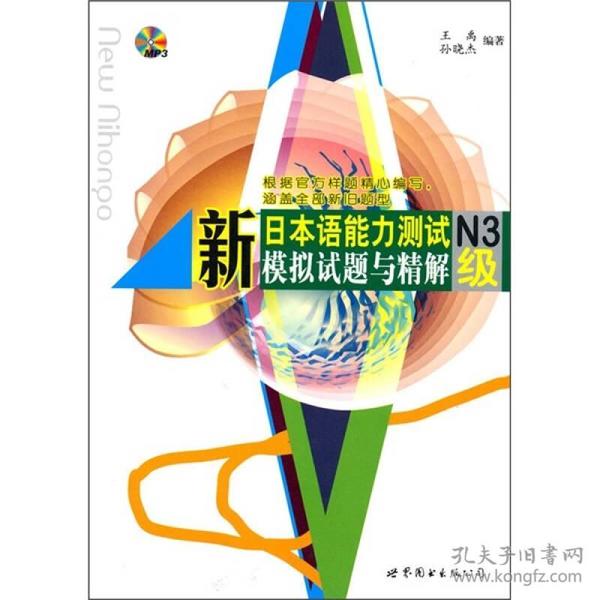 新日本语能力测试N3级模拟试题与精解