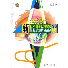 新日本语能力测试N3级模拟试题与精解