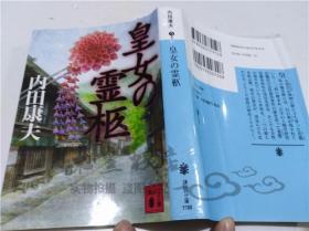 原版日本日文書 皇女の靈柩 內田康夫 株式會社講談社 2014年10月 64開平裝