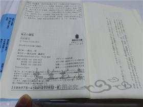 原版日本日文書 皇女の靈柩 內田康夫 株式會社講談社 2014年10月 64開平裝