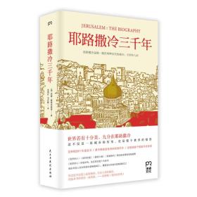 耶路撒冷三千年：THE BIOGRAPHY