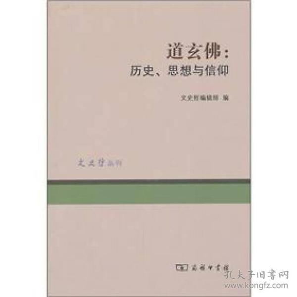 道玄佛：历史、思想与信仰