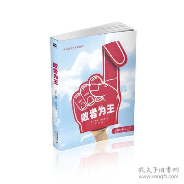 麦克米伦世纪童书：零时差·YA书系：败者为王