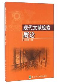 现代文献检索概论