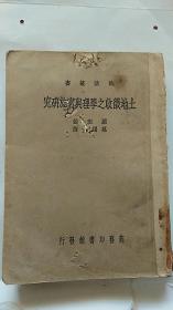 民国版 土地征收之学理与实施研究 1938年 初版