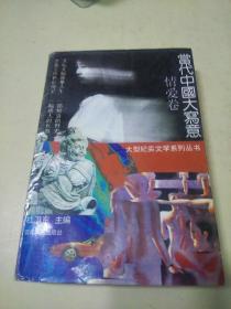 当代中国大写意  情爱卷   （a）