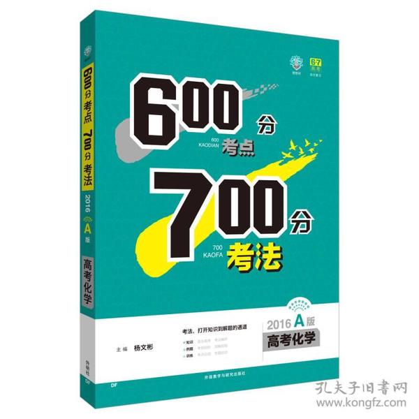 理想树-600分考点700分考法（2016A版 高考化学）