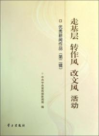 走基层 转作风 改文风 活动: 优秀新闻作品( 第二辑)