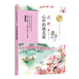 心中的桃花源（名师导读美绘版）暖心美读书