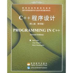 C++程序设计（第二版）