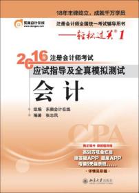 正版现货  北大东奥·轻松过关1·2016年注册会计师考试应试指导及全真模拟测试：会计