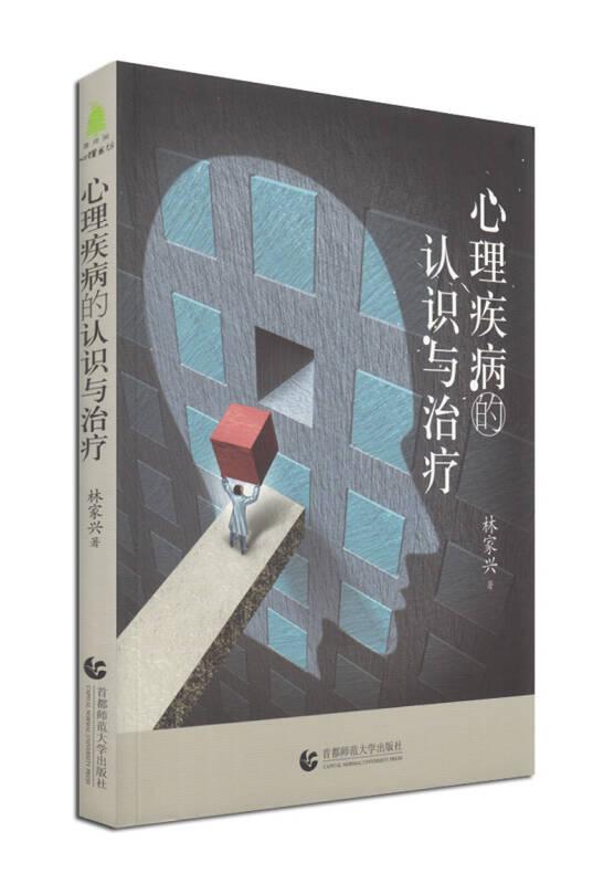 【正版現(xiàn)貨】心理疾病的認(rèn)識(shí)與治療