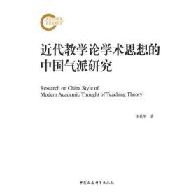 近代教学论学术思想的中国气派研究