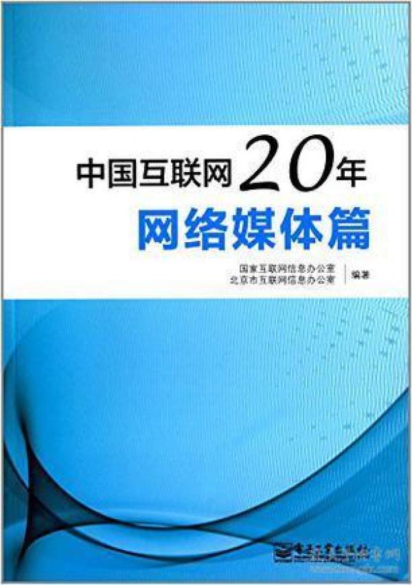 中国互联网20年( 网络媒体篇 )