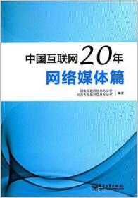 中国互联网20年( 网络媒体篇 )