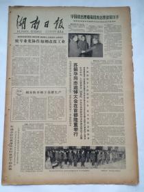 湖南日报1979年2月16日【苏振华同志追悼大会隆重举行/我广西边境生产遭到越武装人员严重破坏】