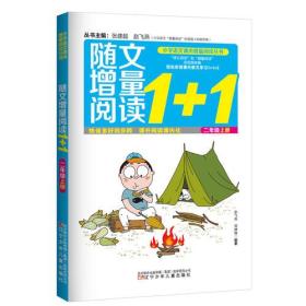 小学语文课内增量阅读丛书—随文增量阅读1+1　二年级　上