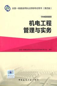 一级建造师2015年教材 2015一建 机电工程管理与实务