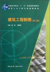 二手建筑工程制图第三3版 张英 中国建筑工业出版社 978711214673