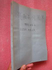 《贵阳民间药草》  16开油印本、非常规版本、正文92页大量方剂、 附60多页草药图 、 内容完整无缺【品相与图为准 免争议】