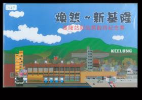 ［BG-A1］台湾铁路管理局月台票/站台票-2015年焕然一新基隆/基隆站新站房启用纪念票折全新同号BD000331/含基隆站月台票2张、基隆至台北自强特快硬卡火车票1张，图片代用。