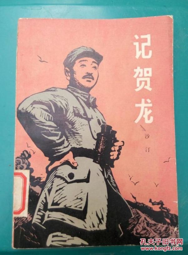记贺龙（沙汀1939年10月著，封面木刻：聂昌硕）