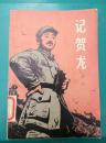 记贺龙（沙汀1939年10月著，封面木刻：聂昌硕）