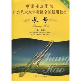 中国音乐学院·社会艺术水平考级全国通用教材：长号2（1级～7级）
