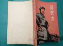 记贺龙（沙汀1939年10月著，封面木刻：聂昌硕）