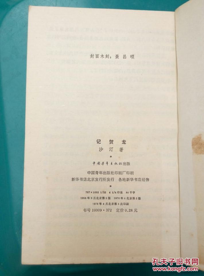 记贺龙（沙汀1939年10月著，封面木刻：聂昌硕）