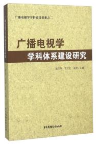 广播电视学学科体系建设研究