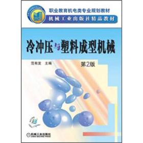 职业教育机电类专业规划教材：冷冲压与塑料成型机械（第2版）