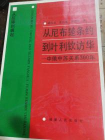 从尼布楚条约到叶利钦访华