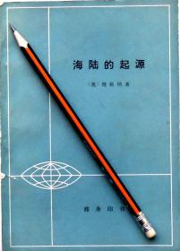 魏格纳《海陆的起源》77年1版2印，馆藏正版8成5新