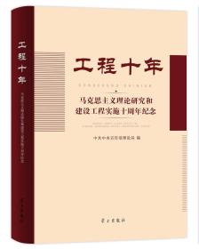 工程十年——马克思主义理论研究和建设工程实施十周年纪念9787514704716