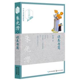 中外名家随笔精华-朱光潜卷·谈美书简