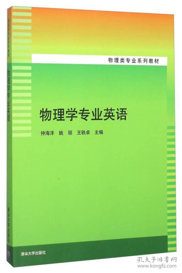 物理学专业英语