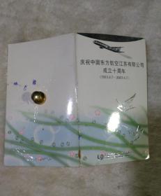 庆祝中国东方航空江苏有限公司成立十周年 1993-2003